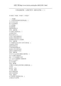 全国高级护师（儿科护理学）题库及答案（二）