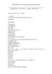 全国高级护师（副主任护师、主任护师）题库及答案（二）
