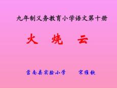 小学三年级语文课件→火烧云