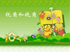 小学数学：锐角和钝角课件PPT版