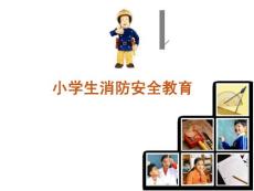 消防安全教育课件