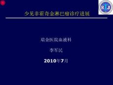 少见非霍奇金淋巴瘤诊疗进展