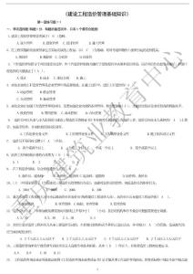 建筑工程造价员管理基础知识试题集