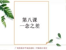 思想品德教科版八年级上册第八课一念之差——危险的诱惑