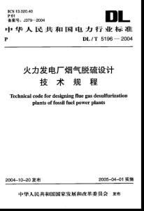 DLT 5196-2004 火力发电厂烟气脱硫设计技术规程