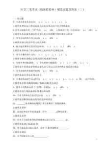 医学三基考试（临床检验科）精选试题及答案（三）
