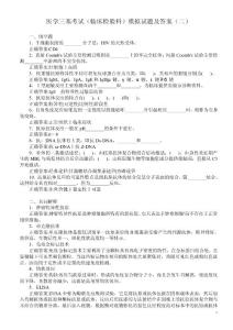 医学三基考试（临床检验科）模拟试题及答案（二）