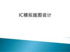 《IC模拟版图设计-2011最新版》【稀缺资源，路过别错过】