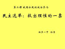 政治：1.2.1《民主选举：投出理性的一票》课件（新人教必修2）