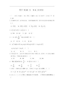 【精品练习】人教版高中数学选修2-3综合测试卷A（含答案）