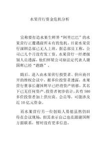 水果营行资金危机分析