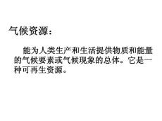 高中地理课件-气候资源