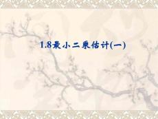1.8最小二乘估计（1）