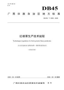 广西地方标准《红根草生产技术规程》（征求意见稿）