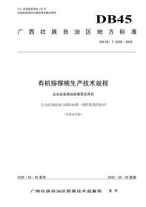 广西地方标准《有机猕猴桃生产技术规程》（征求意见稿）