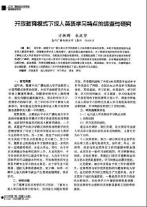 开放教育模式下成人英语学习特点的调查与研究