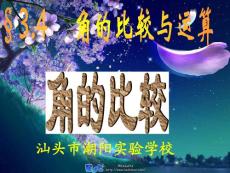 新人教版七年级上 4.3.2 角的比较与运算 课件