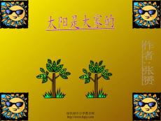 人教版小学三年级下册语文太阳是大家的教学PPT课件