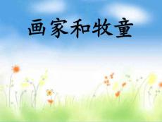 人教版二年级语文下册《画家和牧童》课件PPT