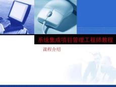系统集成项目管理工程师备考大礼包—教程精讲及讲义