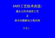 00152-SMT无铅焊接深圳研讨会资料-8-通孔元件再流焊工艺及部分问题解决方案实例