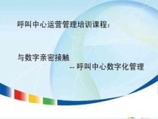 呼叫中心数字化管理