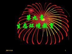 生态环境教育