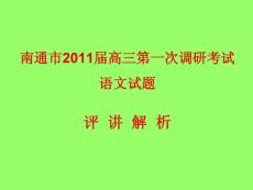 江苏省南通市2011届高三第一次模拟考试（语文） 评讲解析