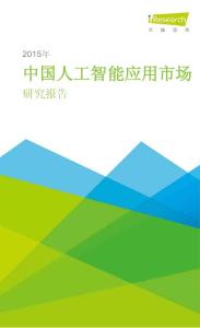2015年中国人工智能应用市场研究报告