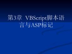 VBScript脚本语言与ASP