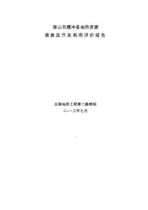 腾冲地热资源调查及开发利用评价报告(云南地质工程第二勘察院,2013-07)