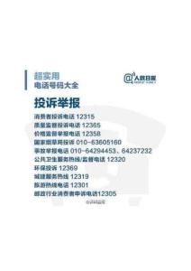 中国旅游生活必备80个电话号码防止侵害受骗伤害 (4)