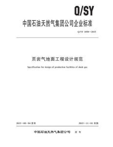 Q/SY 1858-2015 页岩气地面工程设计规范