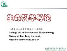 上海交通大学生命科学与技术学院--生命科学导论05
