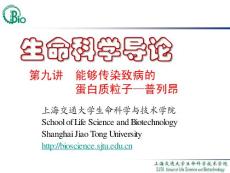 上海交通大学生命科学与技术学院--生命科学导论09－－能够传染致病的蛋白质粒子—普列昂