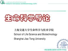 上海交通大学生命科学与技术学院--生命科学导论11