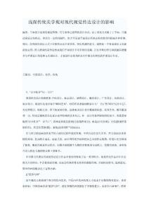浅探传统美学观对现代视觉传达设计的影响
