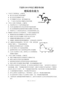 高中 生物 生物-浙江省宁波市2010届高三二模考试理科综合试题