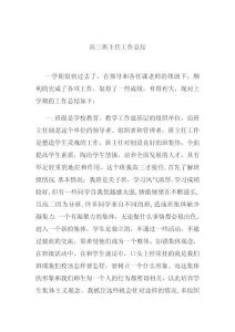 高三班主任工作总结