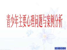 青少年主要心理问题与案例分析