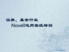 证券基金行业Novell运用实战培训