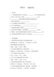 货币银行学（第三版）第四章  金融市场习题及答案