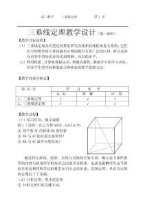 三垂线定理教学设计（第一课时） 高中数学教案,数学教案,数学,教案,学案,