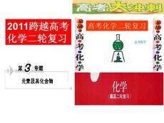 2011跨越高考化学二轮复习第3专题第2讲重要的非金属及其化合物（二）