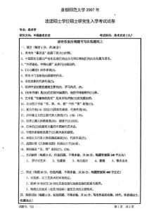 首都师范大学美术史论（二）2007／考研真题／考研试卷／笔记讲义／下载