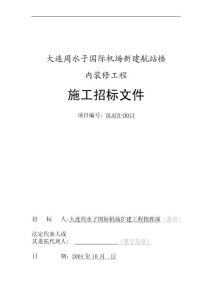 大连周水子国际机场新建航站楼内装修工程施工招标文件