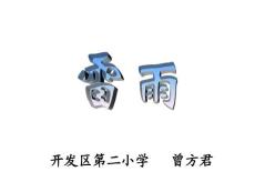 人教版小学二年级下册语文课件：18课《雷雨》