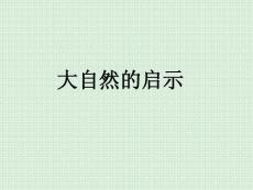 人教版小学四年级语文下册课件：《12　大自然的启示》ppt课件1