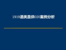 酒类行业OO案例分析.