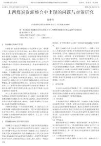 山西煤炭资源整合中出现的问题与对策研究